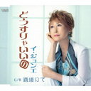 イ・ジョンエ/どうすりゃいいの/酒場にて 【CD】