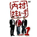 内村さまぁ〜ず vol.1 【DVD】