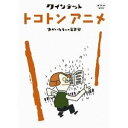 【7/18限定! 楽天会員なら最大P4倍】NHK DVD クインテット ゆかいな5人の音楽家 トコトンアニメ 【DVD】