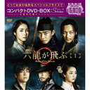 六龍が飛ぶ コンパクトDVD-BOX1 【DVD】