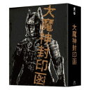 「大魔神封印函」 4K修復版 Blu-ray BOX《完全初回生産限定版》 (初回限定) 【Blu-ray】