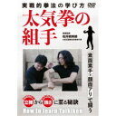 太気拳の組手 実戦的拳法の学び方 【DVD】