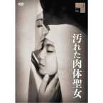 汚れた肉体聖女 【DVD】