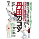 力の最適化を目指す 超入門 丹田のコツ 【DVD】