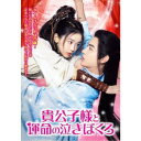 貴公子様と運命の泣きぼくろ 【DVD】