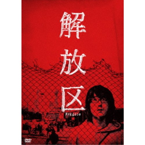 解放区 【DVD】