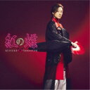 山内惠介/紅の蝶《愛盤》 【CD】