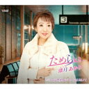 渚月あかり/ためらい/ふり向かないで・ふり向いて 【CD】