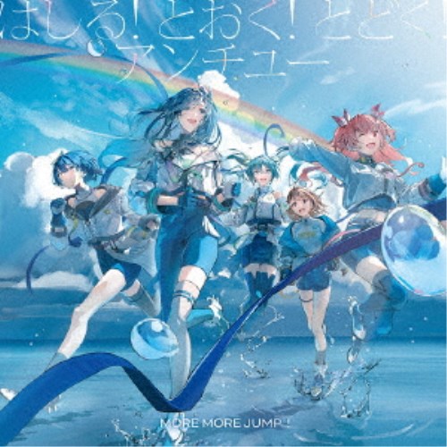 ≪初回仕様≫MORE MORE JUMP!/はしる! とおく! とどく!/アンチユー 【CD】