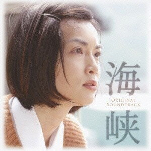 渡辺俊幸 feat.さだまさし／スペシャルドラマ「海峡」オリジナル・サウンドトラック 【CD】