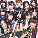 AKB48／神曲たち 【CD DVD】