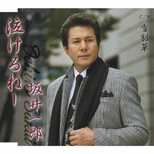 商品種別CD発売日2007/12/05ご注文前に、必ずお届け日詳細等をご確認下さい。関連ジャンル邦楽歌謡曲／演歌アーティスト坂井一郎収録内容Disc.101. 泣けるねー (4:32) 02. 泣けるねー オリジナルカラオケ (4:31) 03. 泣けるねー 女性用カラオケ (4:32) 04. 雪割草 (3:59) 05. 雪割草 オリジナルカラオケ (3:59) 06. 雪割草 女性用カラオケ (3:58)商品概要円理子作詞/叶弦大作曲によるシングル。魅力ある低音が冴え渡る、心にしみじみくる楽曲。C/Wには「雪割草」を収録。商品番号TKCA-90244販売元クラウン徳間ミュージック販売組枚数1枚組収録時間25分 _音楽ソフト _邦楽_歌謡曲／演歌 _CD _クラウン徳間ミュージック販売 登録日：2012/10/24 発売日：2007/12/05 締切日：1980/01/01