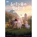 商品概要シリーズ解説あなたがまだ知らないムーミンたちに会える。／「ウォレスとグルミット 野菜畑で大ピンチ！」のクリエイターが贈るムーミンのフルCGアニメーション／フィンランドの国民的作家であり画家でもあるトーベ・ヤンソンによって生み出された「ムーミン」シリーズ。日本でも過去アニメ化され根強い人気を誇るムーミンを、「ウォレスとグルミット 野菜畑で大ピンチ！」でアカデミー賞を受賞したスティーブ・ボックスが監督を務め、フル4KのCGアニメーションとして作り上げた！ムーミン谷を舞台に、好奇心旺盛で心の優しい、ちょっぴりセンシティブなムーミントロールが、ムーミンパパ、ムーミンママ、スノークのおじょうさん、リトルミイ、スニフ、そしてスナフキンなどおなじみのキャラクターたちと繰り広げる日常を、美しい四季の移り変わりとともに描く。スタッフ&amp;キャストトーベ・ヤンソン(原作)、ラルス・ヤンソン(原作)、ソフィア・ヤンソン(原作監修)、スティーブ・ボックス(監督)、スティーブ・ボックス(脚本)、マーク・ハッカビー(脚本)、ニック・オストラー(脚本)、ペッカ・クーシスト(音楽)、サムリ・コスミネン(音楽)タロン・エジャトン、ロザムンド・パイク、マット・ベリー、エドヴィン・エンドル、ベル・パウリー、ワーウィック・デイヴィス商品番号DABA-5639販売元KADOKAWA組枚数4枚組収録時間299分色彩カラー字幕吹替字幕 日本語字幕制作年度／国2019／英国画面サイズ16：9LB音声仕様ドルビーデジタルステレオ 日本語 英語 _映像ソフト _アニメ・ゲーム・特撮_海外版 _DVD _KADOKAWA 登録日：2019/10/25 発売日：2020/02/14 締切日：2019/12/11 _ムーミン