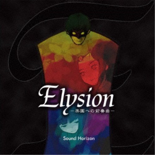 Sound Horizon／Elysion -楽園への前奏曲- Re：Master Production 【CD】