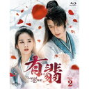 有翡(ゆうひ) -Legend of Love- Blu-ray SET2 【Blu-ray】