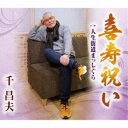 永続特典／同梱内容歌詞カード、メロ譜付アーティスト千昌夫収録内容Disc.101.喜寿祝い(3:24)02.人生街道まっしぐら(4:19)03.喜寿祝い (オリジナル・カラオケ)(3:24)04.人生街道まっしぐら (オリジナル・カラオケ)(4:19)05.喜寿祝い (半音下げカラオケ)(3:24)06.人生街道まっしぐら (半音下げカラオケ)(4:16)商品概要望郷演歌の帝王千昌夫がタイトル通り喜寿となって帰ってきた。同世代への応援歌として日本のシニア世代に元気を与えます。自ら作曲を手掛けた過去作品「君の思い出」のメロディーをモチーフに作曲し、同世代に向けた「人生の応援歌」。作詞家いではく氏が作詞を行った作品。商品番号TKCA-91560販売元クラウン徳間ミュージック販売組枚数1枚組収録時間23分 _音楽ソフト _邦楽_歌謡曲／演歌 _CD _クラウン徳間ミュージック販売 登録日：2024/01/29 発売日：2024/04/03 締切日：2024/02/22 "ポイントアップME2404"