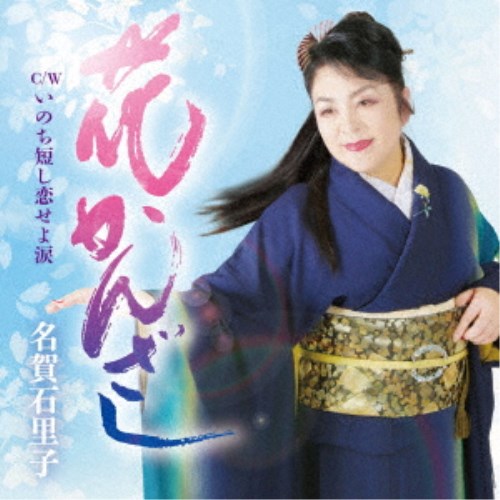 Enka - 【6/1_ポイント最大5倍 & 6/1〜3_最大2000円OFFクーポン】名賀石里子／花かんざし 【CD】