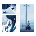 堀江由衣/文学少女の歌集III -文学少女と夜明けのバス停- (初回限定) 【CD】