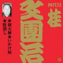 桂文團治［四代目］／初天神／いかけ屋／肝潰し 【CD】