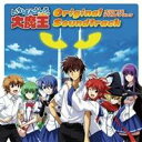 【7/13~ エントリー&5000円以上購入でP最大5倍】加藤達也/TVアニメ いちばんうしろの大魔王 オリジナル サウンドトラック 【CD】