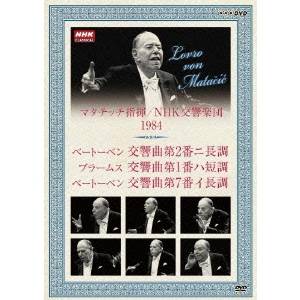 NHKクラシカル・シリーズ マタチッチ指揮 1984年 NHK交響楽団 ベートーベン 交響曲第2番 ニ長調／ブラームス 交響曲第1番 ハ短調／ベートーベン 交響曲第7番 イ短調 【DVD】