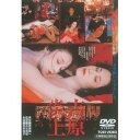 【11/1限定! 最大P6倍 & 最大2000円OFFクーポン!!】吉原炎上 【DVD】