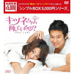 キツネちゃん、何しているの？ DVD-BOX 【DVD】