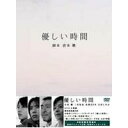 優しい時間 DVD-BOX 【DVD】