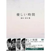 優しい時間 DVD-BOX 【DVD】