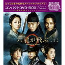 六龍が飛ぶ コンパクトDVD-BOX3 【DVD】