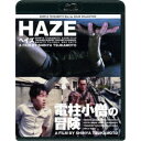 HAZE ヘイズ/電柱小僧の冒険 ニューHDマスター 【Blu-ray】