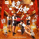 東京力車/天下御免の伊達男/絆〜仲間へ〜《通常盤》 【CD】