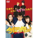 今日から俺は!!スペシャルドラマ(未公開シーン復活版) 【DVD】