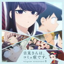 橋本由香利/TVアニメ『古見さんは、コミュ症です。』Original Soundtrack 2 【CD】