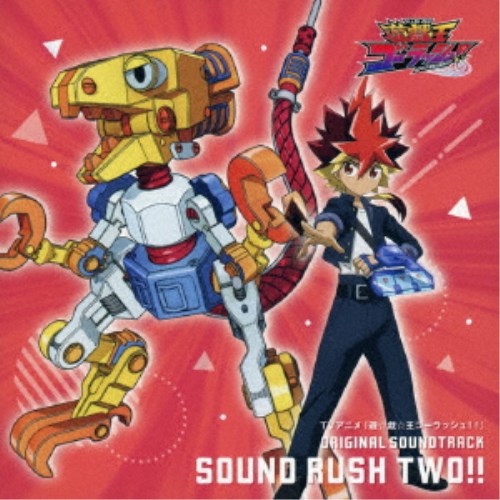 川崎龍／TVアニメ『遊☆戯☆王ゴーラッシュ！！』 ORIGINAL SOUNDTRACK SOUND RUSH TWO！！ 【CD】