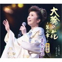 青木美保/大輪の花〜第二章〜 c/w 大輪の花/あなたの女《感謝盤》 【CD】