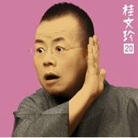 桂文珍／桂文珍20 ［御神酒徳利］・［口入屋］ 【CD】