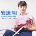 安達明/ゴールデン☆ベスト 安達明 【CD】