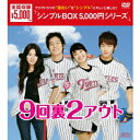 9回裏2アウト DVD-BOX 【DVD】