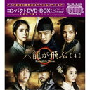 六龍が飛ぶ コンパクトDVD-BOX4 【DVD】