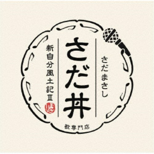 楽天ハピネット・オンラインさだまさし／さだ丼 ～新自分風土記III～ 【CD】