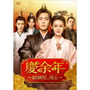 慶余年〜麒麟児、現る〜DVD-BOX2 【DVD】
