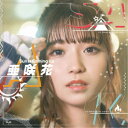 亜咲花/Sun Is Coming Up《DVD付盤》 【CD+DVD】