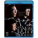 第24回東京03単独公演 ヤな覚悟 【Blu-ray】