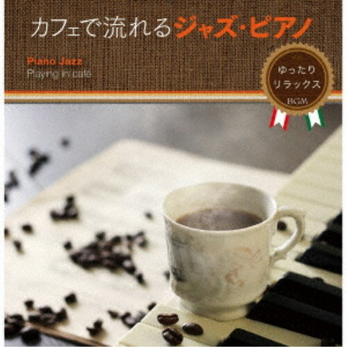(V.A.)／カフェで流れるジャズ・ピアノ ゆったり リラックスBGM 【CD】