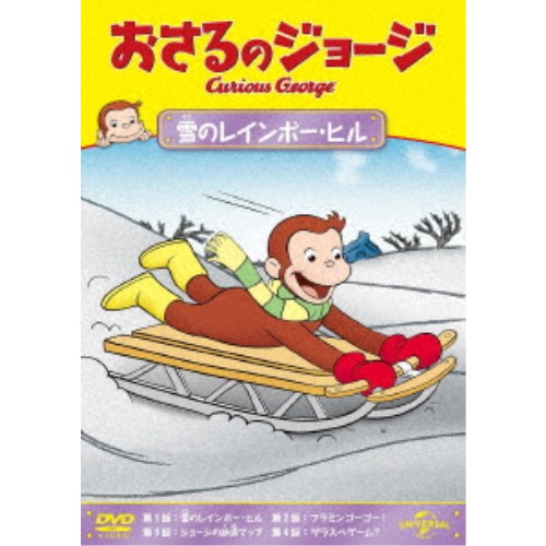 おさるのジョージ 雪のレインボー・ヒル 【DVD】