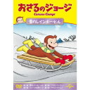 商品種別DVD発売日2023/09/222023/08/09 AM6:00 までのご注文で【発売日にお届けいたします】ご注文前に、必ずお届け日詳細等をご確認下さい。関連ジャンルアニメ・ゲーム・特撮海外版商品概要シリーズ解説世界中で愛され続けている大人気アニメ！『おさるのジョージ』黄色い帽子のおじさんと一緒に住んでいるジョージは、好奇心いっぱいのこざる。／身のまわりにあるもの、起こること…なんでも知りたいことばかり。／何でもさわって、しらべてみたくてたまりません。／お鍋でゆでて柔らかくなるものは？固くなるものは？迷子になった時、元の場所に 戻る方法は？包装紙の中には何が？ついつい手を出して、騒動を起こしてしまいます。でもジョージはいつも楽しそう。失敗してもすぐにニコニコ。またいろいろなことに挑戦します。本編47分スタッフ&amp;キャストマーガレット・レイ(原作)、H.A.レイ(原作)商品番号GNBA-2314販売元NBCユニバーサル・エンターテイメントジャパン組枚数1枚組収録時間47分色彩カラー字幕英語字幕制作年度／国アメリカ画面サイズ16：9音声仕様ドルビーデジタルステレオ 日本語 英語 _映像ソフト _アニメ・ゲーム・特撮_海外版 _DVD _NBCユニバーサル・エンターテイメントジャパン 登録日：2023/07/20 発売日：2023/09/22 締切日：2023/08/09 _SPECIALPRICE "3枚買ったら1枚もらえるCP" "3枚買ったら1枚もらえるCP_新作"