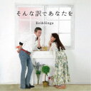 Kei&Singa/そんな訳であなたを/愛のメテオール 【CD】