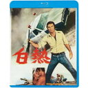 白熱 【Blu-ray】