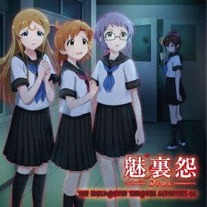 商品種別CD発売日2016/11/09ご注文前に、必ずお届け日詳細等をご確認下さい。関連ジャンルアニメ・ゲーム・特撮ゲームミュージックキャラクター名&nbsp;アイドルマスター&nbsp;で絞り込む特典情報初回特典期間限定特典：日本武道館にて開催される 「アイドルマスター ミリオンライブ！」 4thライブの最速先行チケット応募チラシ、都内某所にて開催される、購入者限定イベントへの応募券封入永続特典／同梱内容描き下ろしジャケットアーティスト(ゲーム・ミュージック)、矢吹可奈(CV.木戸衣吹)、佐竹美奈子(CV.大関英里)、篠宮可憐(CV.近藤唯)、真壁瑞希(CV.阿部里果)、北上麗花(CV.平山笑美)収録内容Disc.101.赤い世界が消える頃(4:11)02.魅裏怨 第一章 -うらない-(7:54)03.魅裏怨 第二章 -いっしょ-(16:06)04.魅裏怨 第三章 -がっしょう-(14:41)05.魅裏怨 第四章 -ともだち-(3:43)06.DIAMOND DAYS(5:22)商品概要『アイドルマスター ミリオンライブ！』が劇場を飛び出して映画に出演!?CDシリーズ番外編の第3弾は背筋も凍る学園ホラーもの!?商品番号LACM-14533販売元バンダイナムコミュージックライブ組枚数1枚組収録時間52分 _音楽ソフト _アニメ・ゲーム・特撮_ゲームミュージック _CD _バンダイナムコミュージックライブ 登録日：2016/06/14 発売日：2016/11/09 締切日：2016/09/14 _アイドルマスター